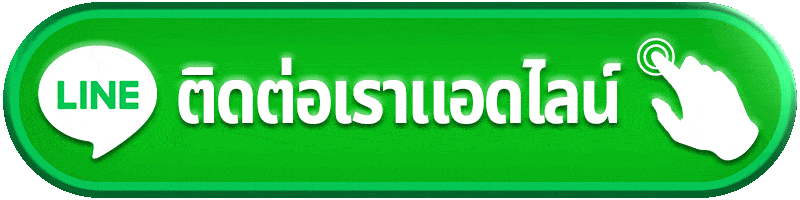 SUK555 ติดต่อเรา